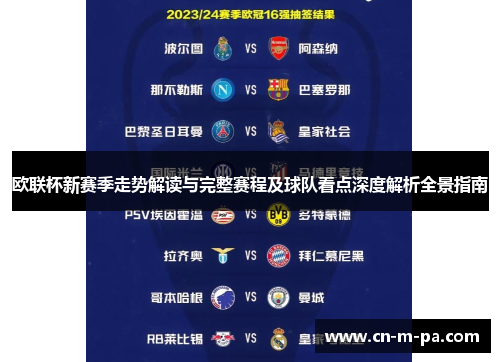欧联杯新赛季走势解读与完整赛程及球队看点深度解析全景指南