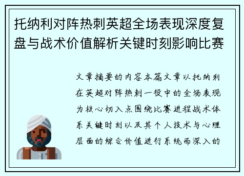 托纳利对阵热刺英超全场表现深度复盘与战术价值解析关键时刻影响比赛走势评析 托纳利对阵热刺英超全场表现深度复盘与战术价值解析关键时刻影响比赛走势评析