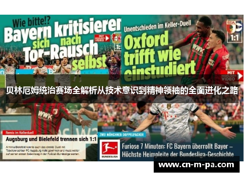 贝林厄姆统治赛场全解析从技术意识到精神领袖的全面进化之路