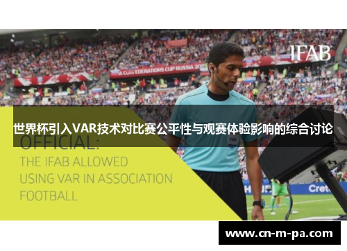 世界杯引入VAR技术对比赛公平性与观赛体验影响的综合讨论