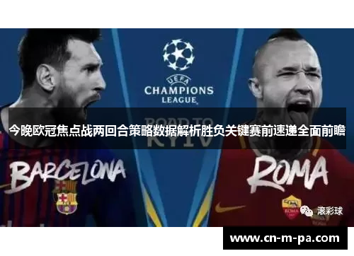 今晚欧冠焦点战两回合策略数据解析胜负关键赛前速递全面前瞻 今晚欧冠焦点战两回合策略数据解析胜负关键赛前速递全面前瞻