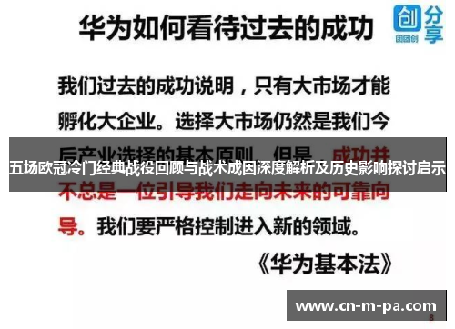 五场欧冠冷门经典战役回顾与战术成因深度解析及历史影响探讨启示