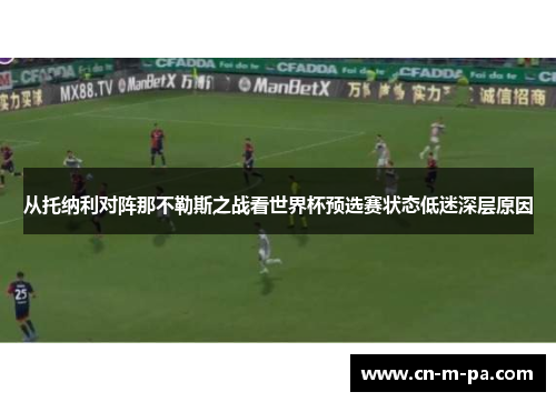 从托纳利对阵那不勒斯之战看世界杯预选赛状态低迷深层原因 从托纳利对阵那不勒斯之战看世界杯预选赛状态低迷深层原因