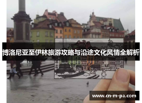 博洛尼亚至伊林旅游攻略与沿途文化风情全解析