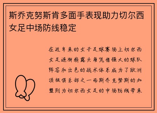 斯乔克努斯肯多面手表现助力切尔西女足中场防线稳定