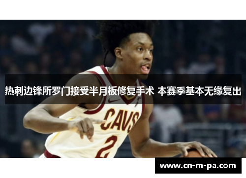 热刺边锋所罗门接受半月板修复手术 本赛季基本无缘复出