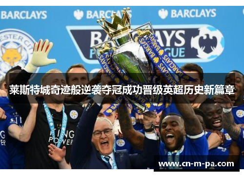 莱斯特城奇迹般逆袭夺冠成功晋级英超历史新篇章
