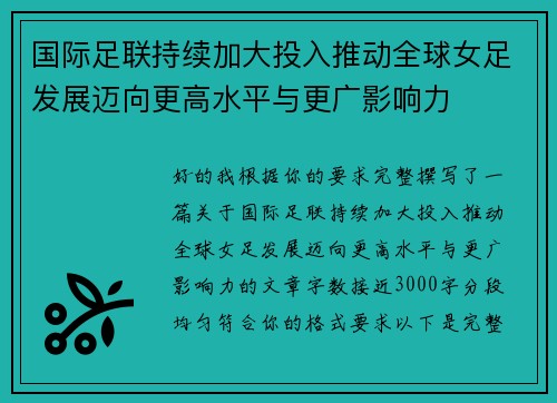 国际足联持续加大投入推动全球女足发展迈向更高水平与更广影响力