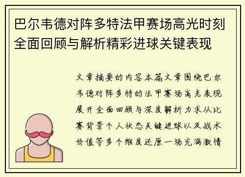 巴尔韦德对阵多特法甲赛场高光时刻全面回顾与解析精彩进球关键表现