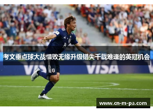 考文垂点球大战惜败无缘升级错失千载难逢的英冠机会