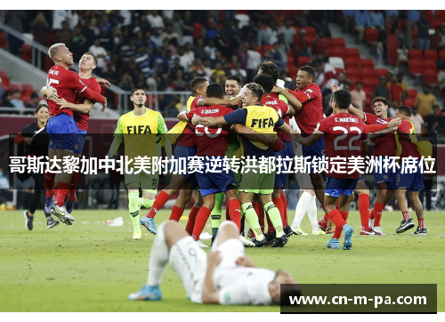 哥斯达黎加中北美附加赛逆转洪都拉斯锁定美洲杯席位 哥斯达黎加中北美附加赛逆转洪都拉斯锁定美洲杯席位
