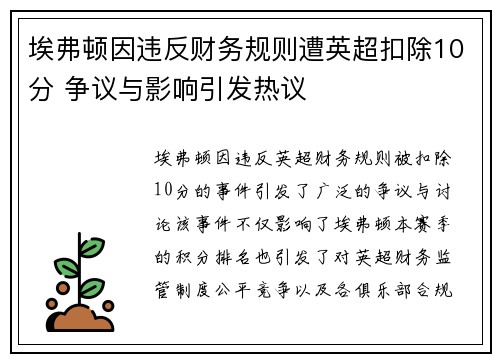埃弗顿因违反财务规则遭英超扣除10分 争议与影响引发热议