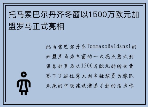 托马索巴尔丹齐冬窗以1500万欧元加盟罗马正式亮相 托马索巴尔丹齐冬窗以1500万欧元加盟罗马正式亮相