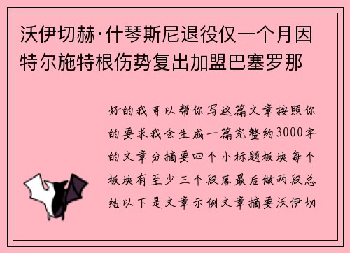 沃伊切赫·什琴斯尼退役仅一个月因特尔施特根伤势复出加盟巴塞罗那 沃伊切赫·什琴斯尼退役仅一个月因特尔施特根伤势复出加盟巴塞罗那