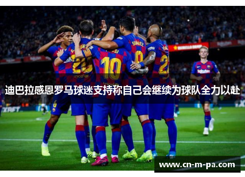 迪巴拉感恩罗马球迷支持称自己会继续为球队全力以赴 迪巴拉感恩罗马球迷支持称自己会继续为球队全力以赴