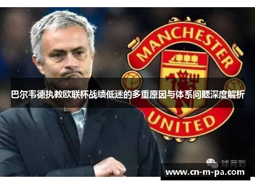巴尔韦德执教欧联杯战绩低迷的多重原因与体系问题深度解析