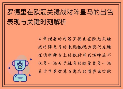 罗德里在欧冠关键战对阵皇马的出色表现与关键时刻解析 罗德里在欧冠关键战对阵皇马的出色表现与关键时刻解析