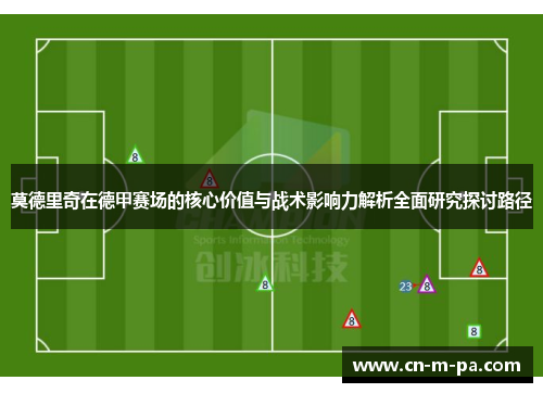 莫德里奇在德甲赛场的核心价值与战术影响力解析全面研究探讨路径 莫德里奇在德甲赛场的核心价值与战术影响力解析全面研究探讨路径