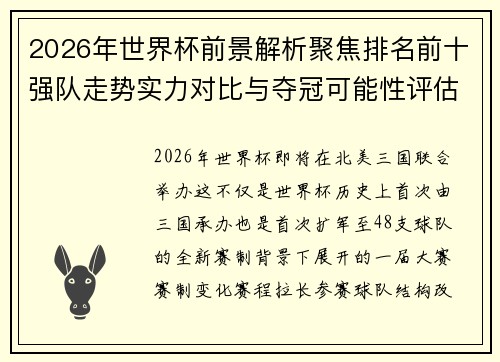 2026年世界杯前景解析聚焦排名前十强队走势实力对比与夺冠可能性评估 2026年世界杯前景解析聚焦排名前十强队走势实力对比与夺冠可能性评估