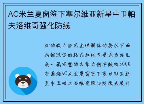 AC米兰夏窗签下塞尔维亚新星中卫帕夫洛维奇强化防线 AC米兰夏窗签下塞尔维亚新星中卫帕夫洛维奇强化防线
