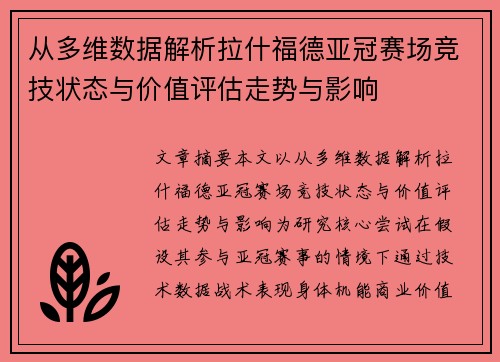 从多维数据解析拉什福德亚冠赛场竞技状态与价值评估走势与影响 从多维数据解析拉什福德亚冠赛场竞技状态与价值评估走势与影响