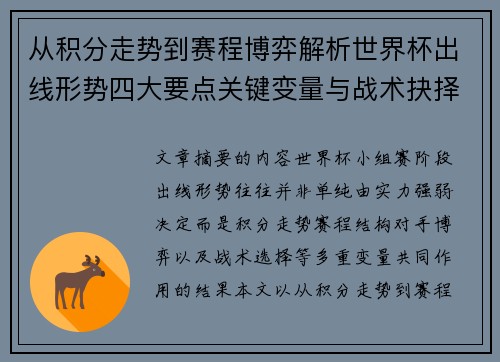 从积分走势到赛程博弈解析世界杯出线形势四大要点关键变量与战术抉择 从积分走势到赛程博弈解析世界杯出线形势四大要点关键变量与战术抉择