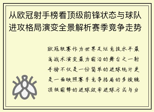 从欧冠射手榜看顶级前锋状态与球队进攻格局演变全景解析赛季竞争走势