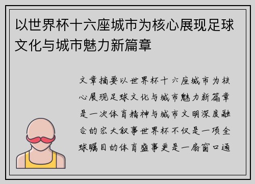 以世界杯十六座城市为核心展现足球文化与城市魅力新篇章