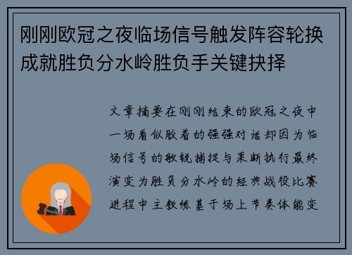刚刚欧冠之夜临场信号触发阵容轮换成就胜负分水岭胜负手关键抉择 刚刚欧冠之夜临场信号触发阵容轮换成就胜负分水岭胜负手关键抉择
