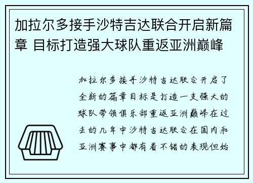 加拉尔多接手沙特吉达联合开启新篇章 目标打造强大球队重返亚洲巅峰 加拉尔多接手沙特吉达联合开启新篇章 目标打造强大球队重返亚洲巅峰
