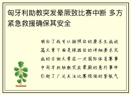 匈牙利助教突发晕厥致比赛中断 多方紧急救援确保其安全 匈牙利助教突发晕厥致比赛中断 多方紧急救援确保其安全