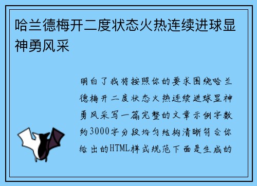 哈兰德梅开二度状态火热连续进球显神勇风采 哈兰德梅开二度状态火热连续进球显神勇风采