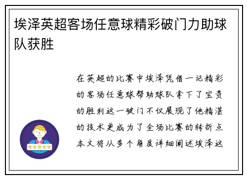 埃泽英超客场任意球精彩破门力助球队获胜 埃泽英超客场任意球精彩破门力助球队获胜