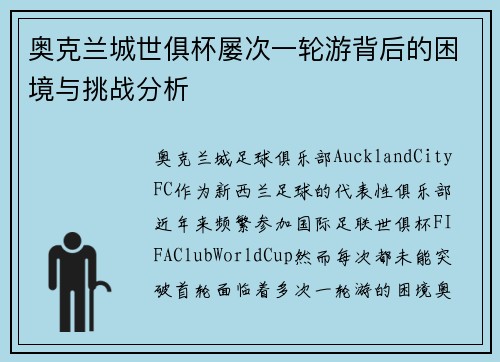 奥克兰城世俱杯屡次一轮游背后的困境与挑战分析 奥克兰城世俱杯屡次一轮游背后的困境与挑战分析