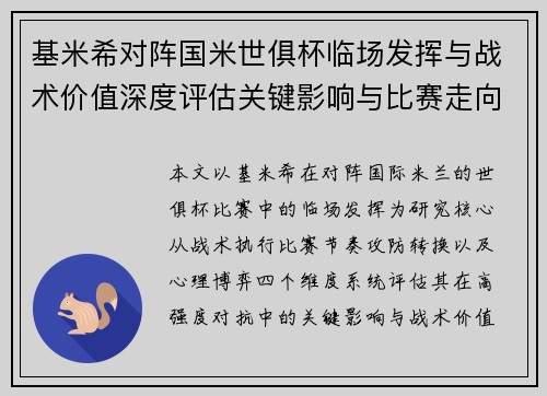 基米希对阵国米世俱杯临场发挥与战术价值深度评估关键影响与比赛走向 基米希对阵国米世俱杯临场发挥与战术价值深度评估关键影响与比赛走向