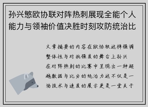 孙兴慜欧协联对阵热刺展现全能个人能力与领袖价值决胜时刻攻防统治比赛走势