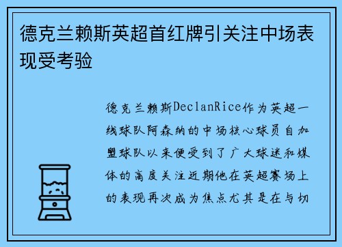 德克兰赖斯英超首红牌引关注中场表现受考验