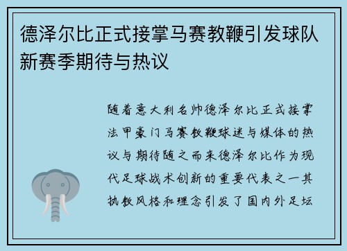 德泽尔比正式接掌马赛教鞭引发球队新赛季期待与热议 德泽尔比正式接掌马赛教鞭引发球队新赛季期待与热议