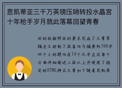 恩凯蒂亚三千万英镑压哨转投水晶宫十年枪手岁月就此落幕回望青春