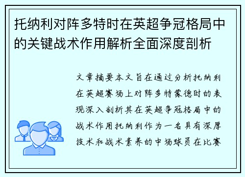 托纳利对阵多特时在英超争冠格局中的关键战术作用解析全面深度剖析 托纳利对阵多特时在英超争冠格局中的关键战术作用解析全面深度剖析