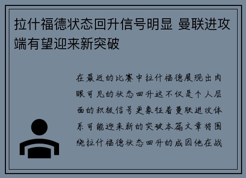 拉什福德状态回升信号明显 曼联进攻端有望迎来新突破