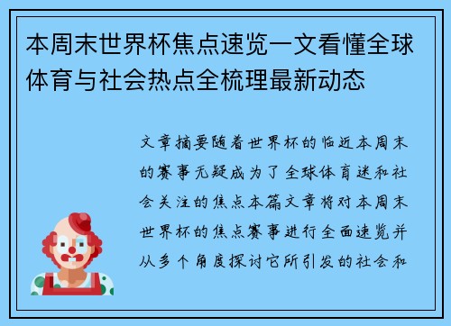 本周末世界杯焦点速览一文看懂全球体育与社会热点全梳理最新动态