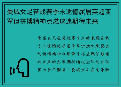 曼城女足奋战赛季末遗憾屈居英超亚军但拼搏精神点燃球迷期待未来