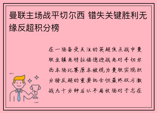 曼联主场战平切尔西 错失关键胜利无缘反超积分榜 曼联主场战平切尔西 错失关键胜利无缘反超积分榜