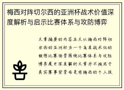 梅西对阵切尔西的亚洲杯战术价值深度解析与启示比赛体系与攻防博弈
