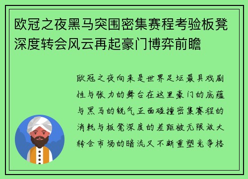 欧冠之夜黑马突围密集赛程考验板凳深度转会风云再起豪门博弈前瞻 欧冠之夜黑马突围密集赛程考验板凳深度转会风云再起豪门博弈前瞻