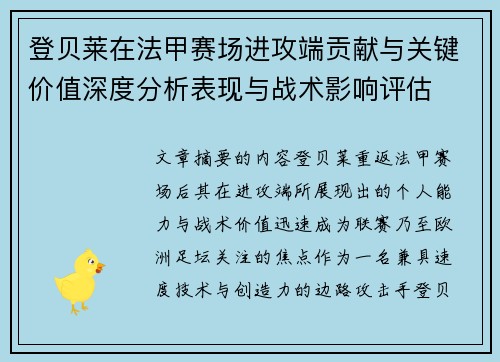 登贝莱在法甲赛场进攻端贡献与关键价值深度分析表现与战术影响评估
