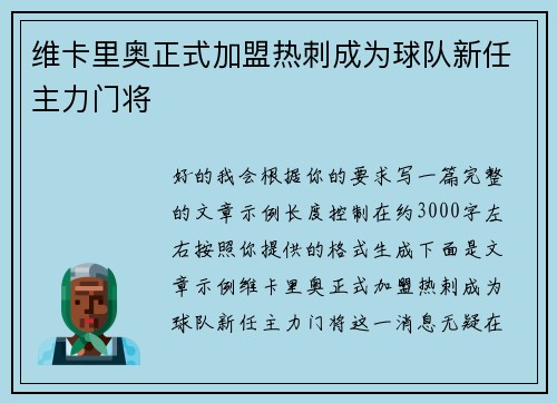 维卡里奥正式加盟热刺成为球队新任主力门将
