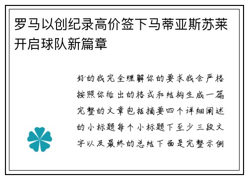 罗马以创纪录高价签下马蒂亚斯苏莱开启球队新篇章 罗马以创纪录高价签下马蒂亚斯苏莱开启球队新篇章