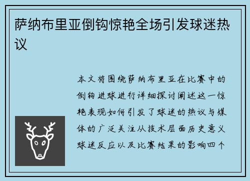 萨纳布里亚倒钩惊艳全场引发球迷热议 萨纳布里亚倒钩惊艳全场引发球迷热议